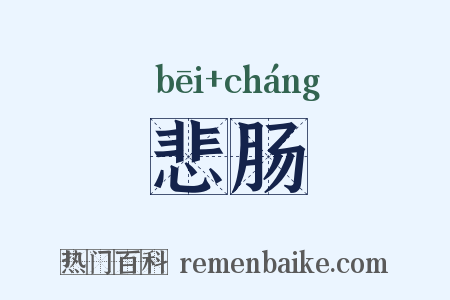 悲肠是什么意思的图片